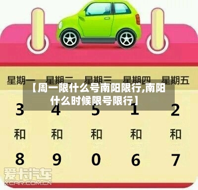 【周一限什么号南阳限行,南阳什么时候限号限行】-第3张图片