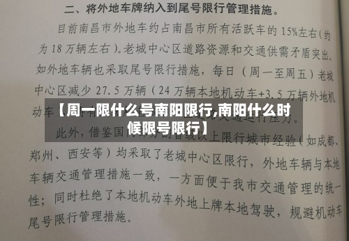 【周一限什么号南阳限行,南阳什么时候限号限行】