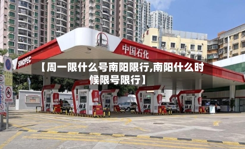 【周一限什么号南阳限行,南阳什么时候限号限行】-第2张图片