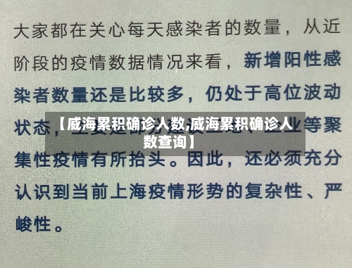 【威海累积确诊人数,威海累积确诊人数查询】-第2张图片