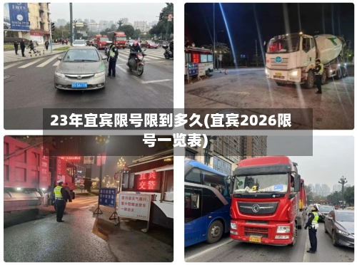 23年宜宾限号限到多久(宜宾2026限号一览表)