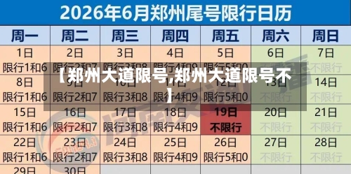 【郑州大道限号,郑州大道限号不】