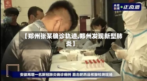 【郑州张某确诊轨迹,郑州发现新型肺炎】-第2张图片