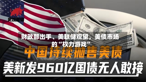 财政部出手、美联储观望，美债市场的“权力游戏”-第2张图片