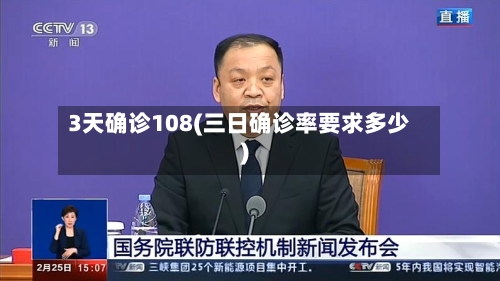 3天确诊108(三日确诊率要求多少)-第2张图片