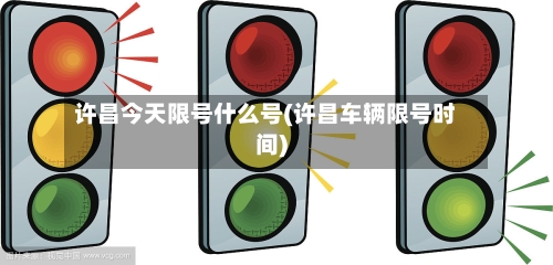 许昌今天限号什么号(许昌车辆限号时间)