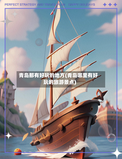 青岛那有好玩的地方(青岛哪里有好玩的旅游景点)-第2张图片