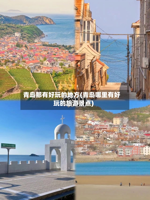 青岛那有好玩的地方(青岛哪里有好玩的旅游景点)