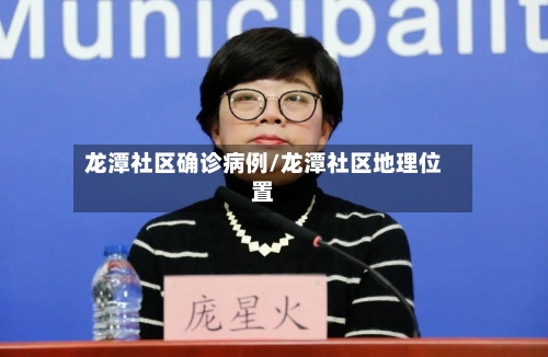 龙潭社区确诊病例/龙潭社区地理位置-第2张图片