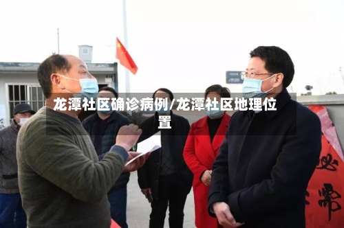 龙潭社区确诊病例/龙潭社区地理位置-第3张图片