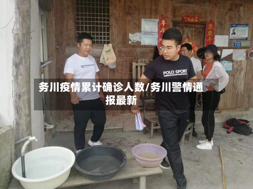 务川疫情累计确诊人数/务川警情通报最新