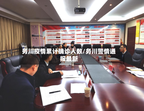 务川疫情累计确诊人数/务川警情通报最新-第2张图片