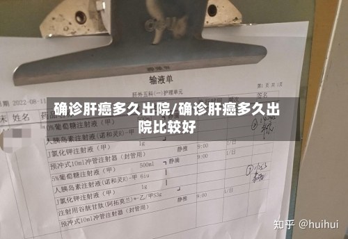 确诊肝癌多久出院/确诊肝癌多久出院比较好