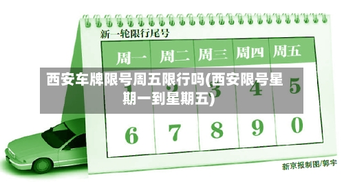 西安车牌限号周五限行吗(西安限号星期一到星期五)