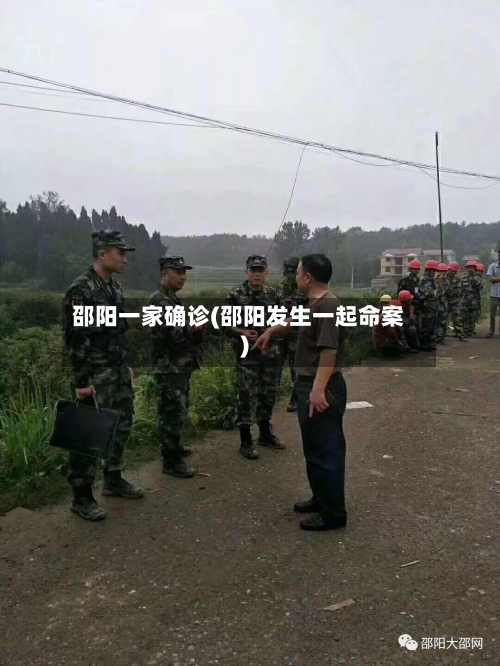 邵阳一家确诊(邵阳发生一起命案)