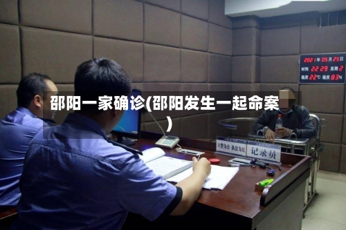 邵阳一家确诊(邵阳发生一起命案)-第2张图片