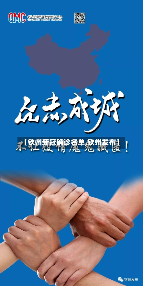 【钦州新冠确诊名单,钦州发布】