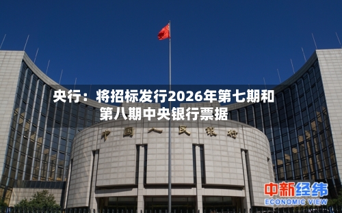 央行：将招标发行2026年第七期和第八期中央银行票据