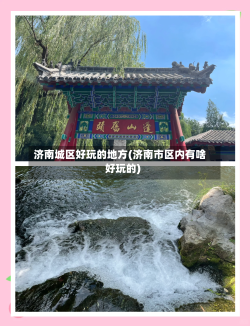 济南城区好玩的地方(济南市区内有啥好玩的)