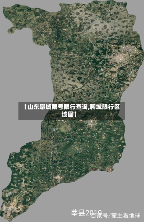 【山东聊城限号限行查询,聊城限行区域图】-第2张图片