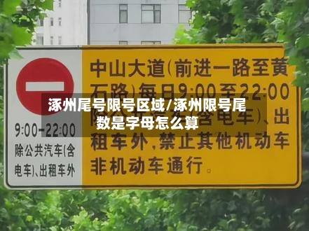 涿州尾号限号区域/涿州限号尾数是字母怎么算