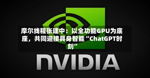 摩尔线程张建中：以全功能GPU为底座，共同迎接具身智能“ChatGPT时刻”-第3张图片