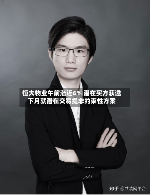 恒大物业午前涨近6% 潜在买方获邀下月就潜在交易提非约束性方案-第1张图片