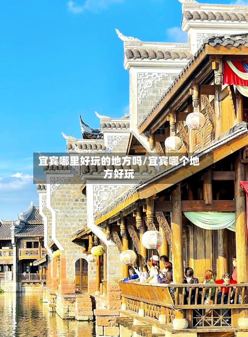 宜宾哪里好玩的地方吗/宜宾哪个地方好玩