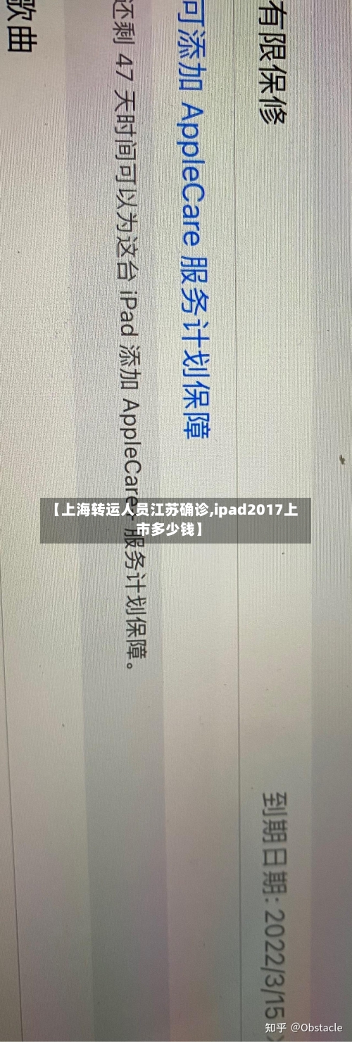 【上海转运人员江苏确诊,ipad2017上市多少钱】