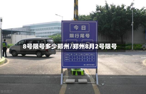 8号限号多少郑州/郑州8月2号限号