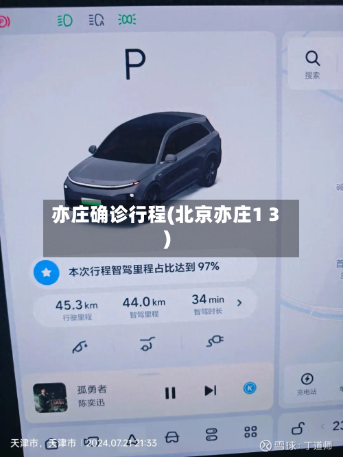 亦庄确诊行程(北京亦庄1 3)