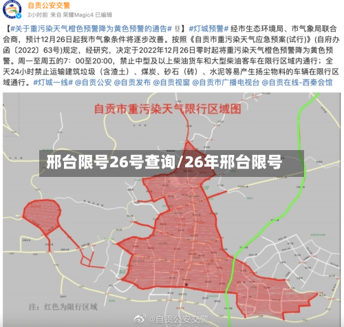 邢台限号26号查询/26年邢台限号-第2张图片