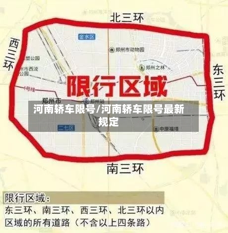 河南轿车限号/河南轿车限号最新规定
