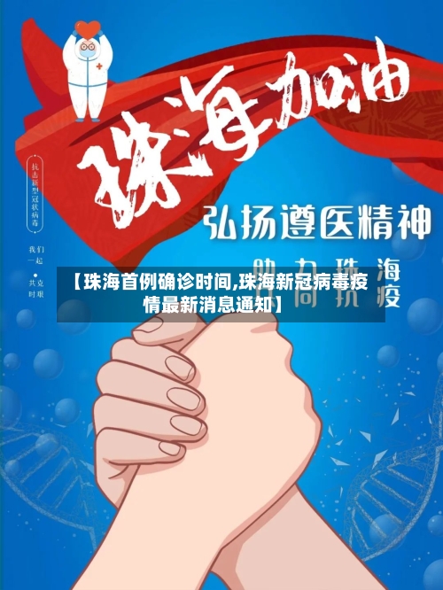 【珠海首例确诊时间,珠海新冠病毒疫情最新消息通知】