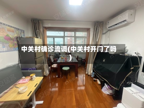中关村确诊流调(中关村开门了吗)-第3张图片