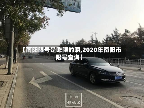 【南阳限号是咋限的啊,2020年南阳市限号查询】