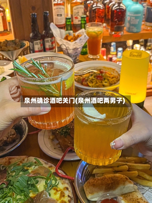 泉州确诊酒吧关门(泉州酒吧两男子)