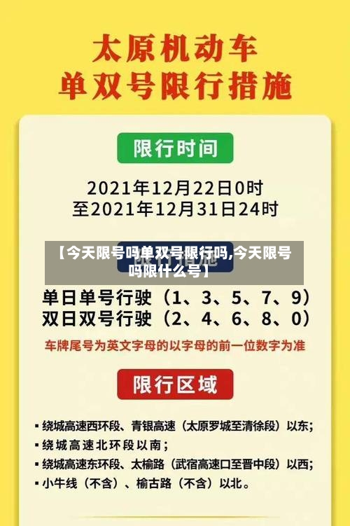 【今天限号吗单双号限行吗,今天限号吗限什么号】