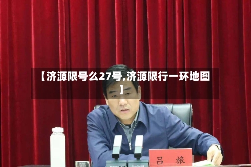 【济源限号么27号,济源限行一环地图】