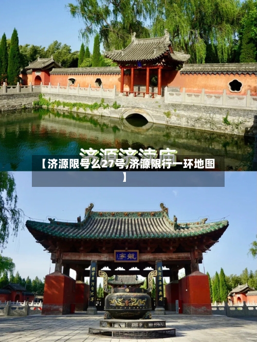 【济源限号么27号,济源限行一环地图】-第2张图片