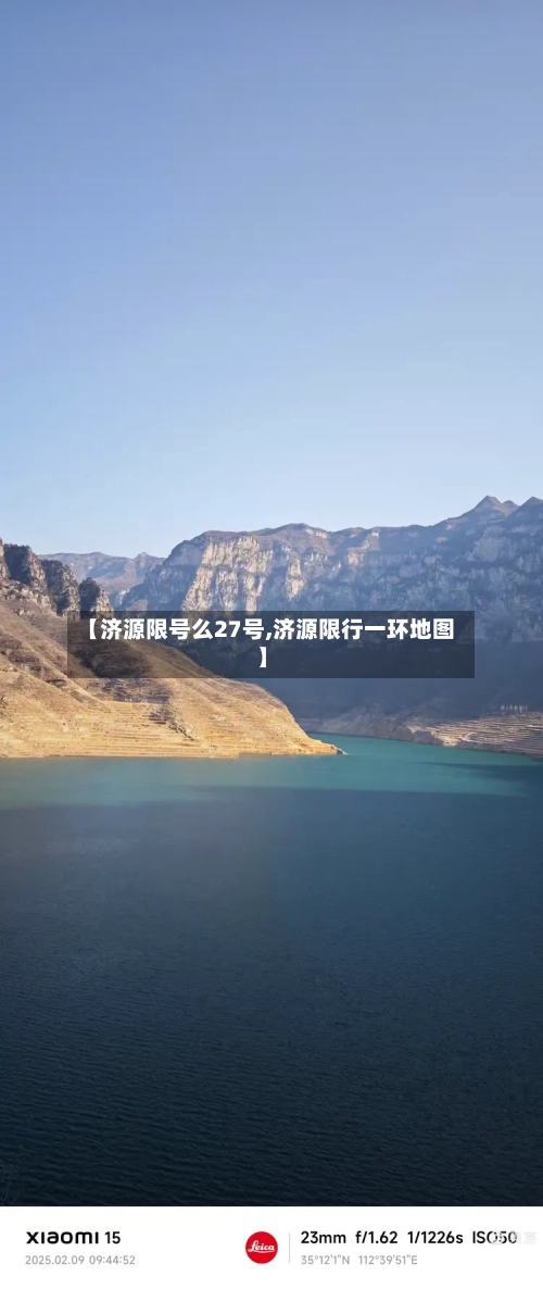 【济源限号么27号,济源限行一环地图】-第3张图片