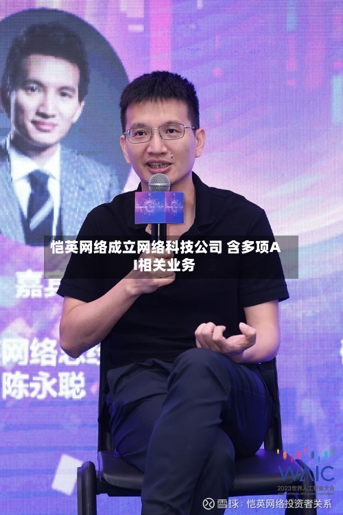 恺英网络成立网络科技公司 含多项AI相关业务