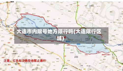 大连市内限号地方限行吗(大连限行区域)