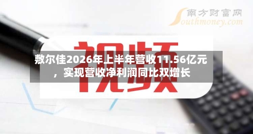 敷尔佳2026年上半年营收11.56亿元，实现营收净利润同比双增长