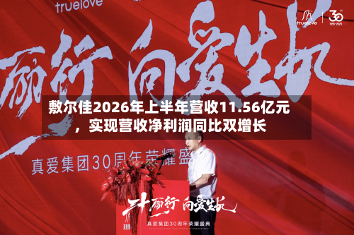 敷尔佳2026年上半年营收11.56亿元	，实现营收净利润同比双增长-第2张图片