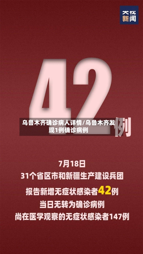 乌鲁木齐确诊病人详情/乌鲁木齐发现1例确诊病例-第2张图片