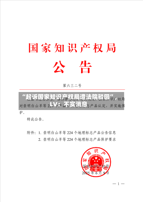 “起诉国家知识产权局遭法院驳回	”，LV：不实消息-第2张图片