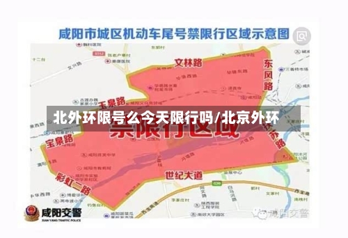 北外环限号么今天限行吗/北京外环-第2张图片