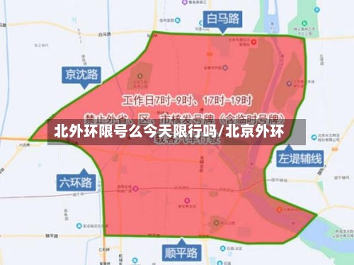 北外环限号么今天限行吗/北京外环