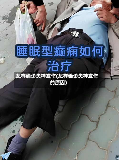 怎样确诊失神发作(怎样确诊失神发作的原因)-第2张图片